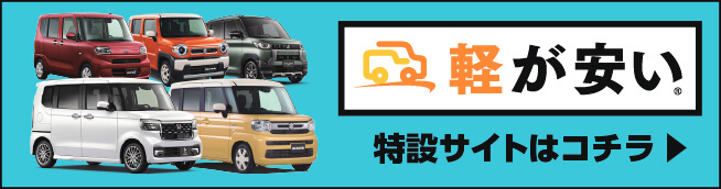 軽が安い