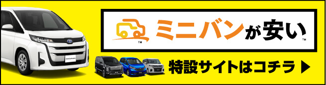 ミニバンが安い