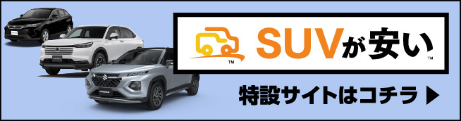 SUVが安い
