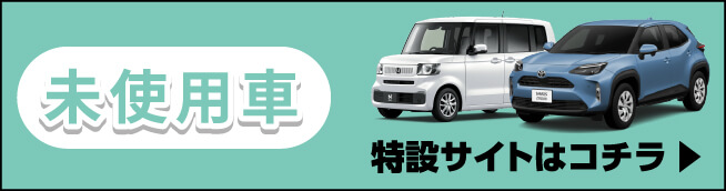 未使用車