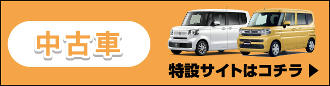 中古車