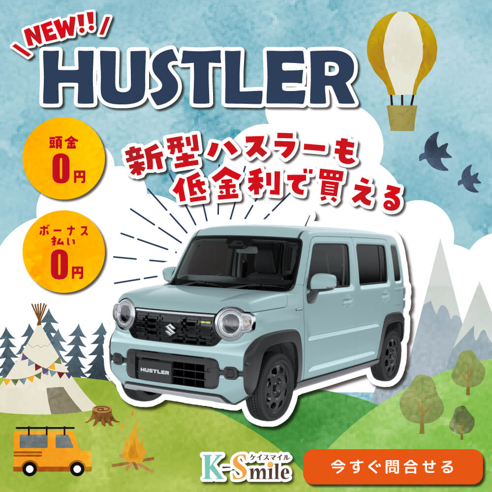 新型ハスラーも低金利で買える