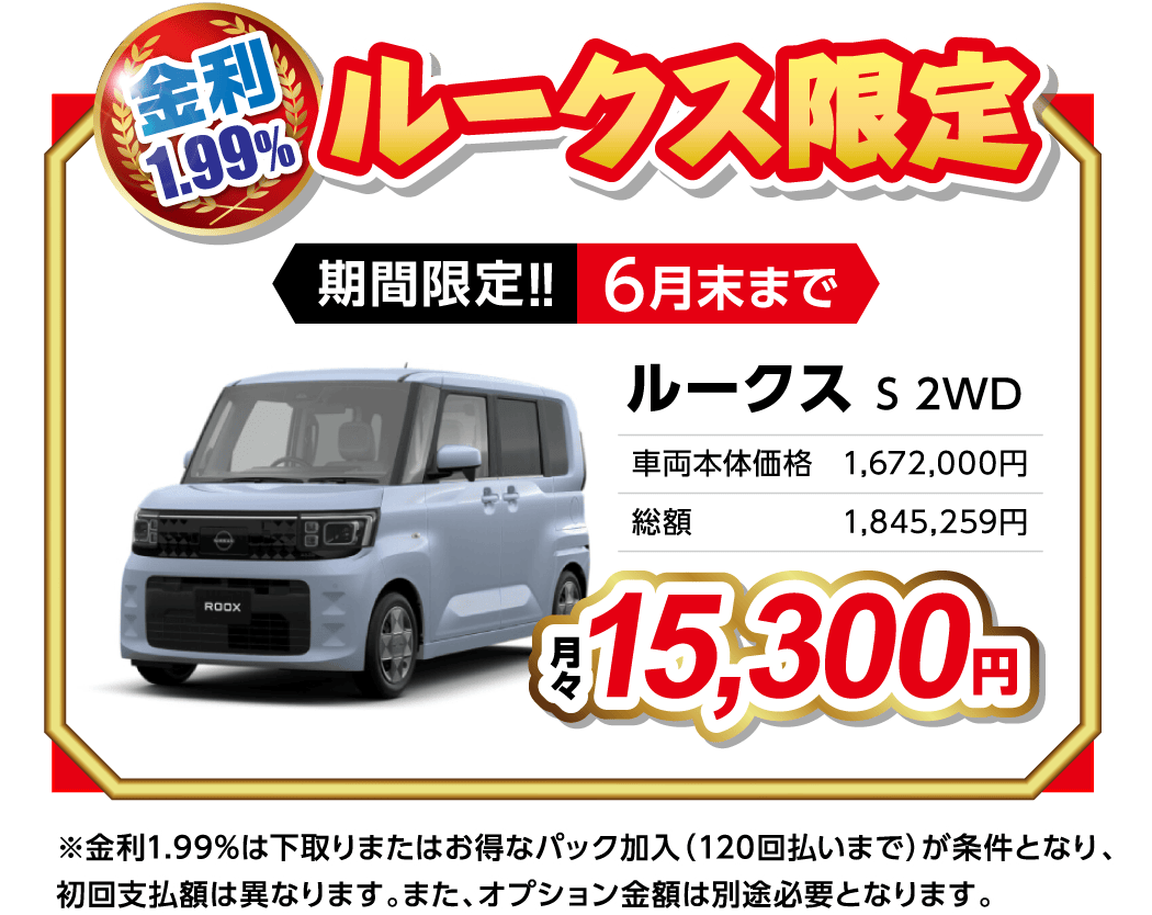 金利1.99% ルークス限定