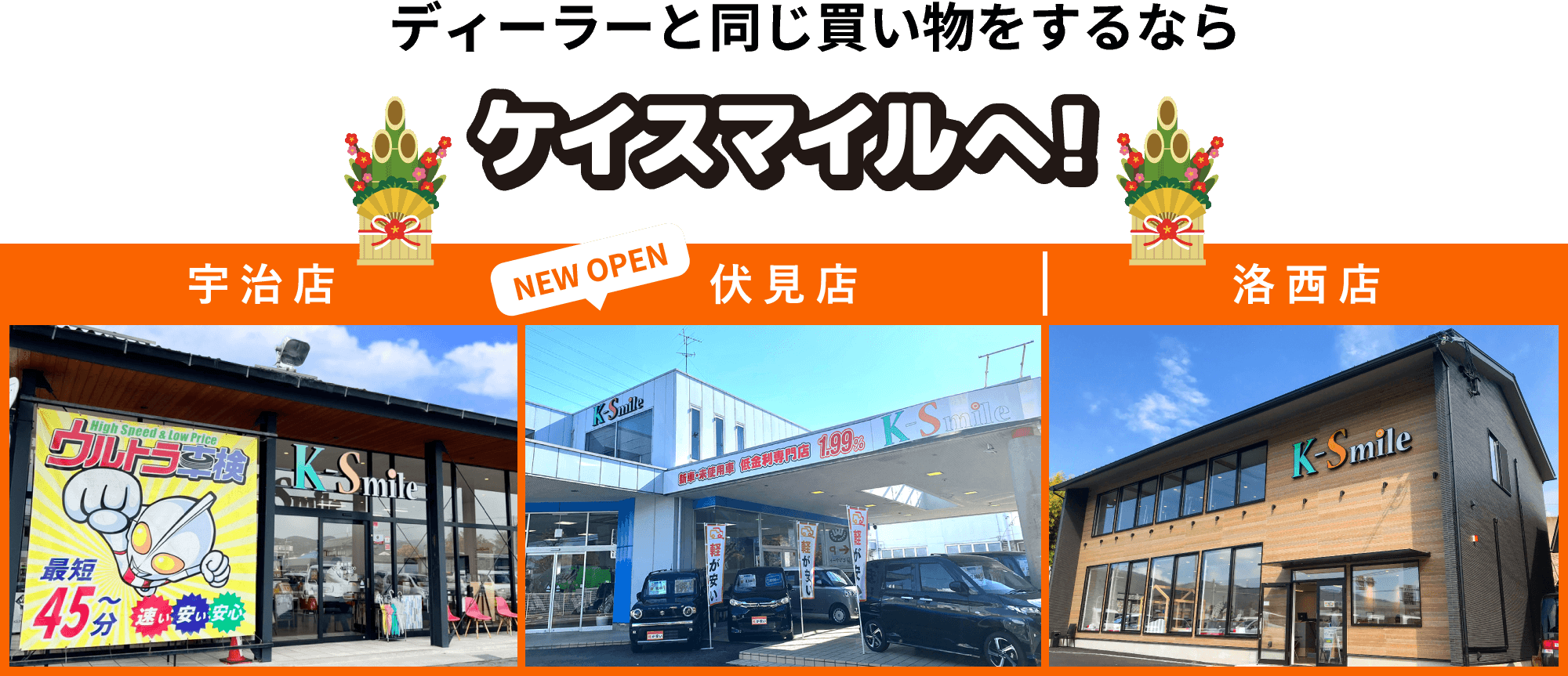 ディーラーと同じ買い物をするならケイスマイルへ!