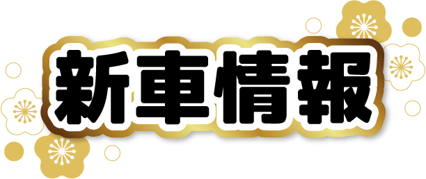 新車情報