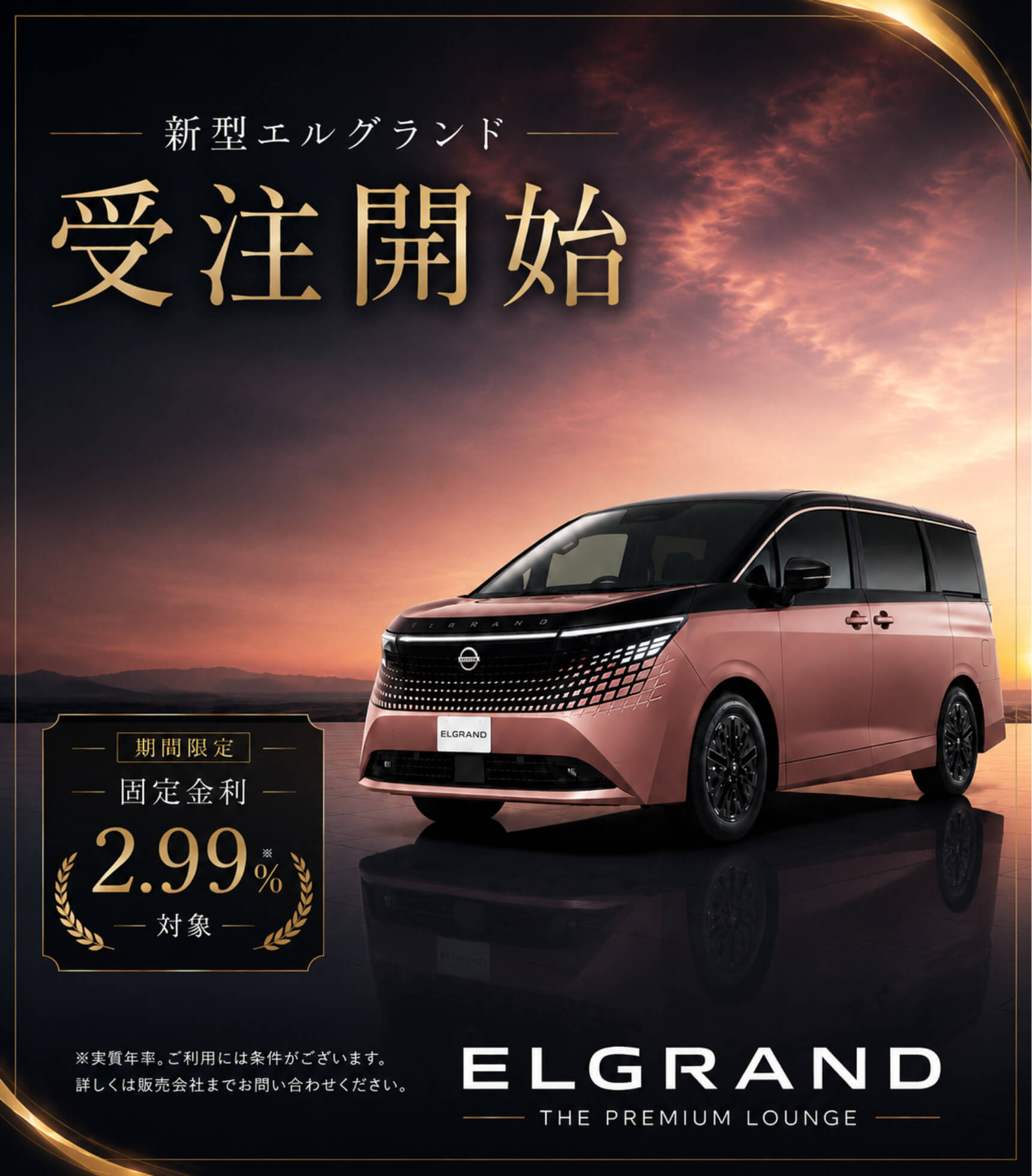 新型エルグランド　受注開始